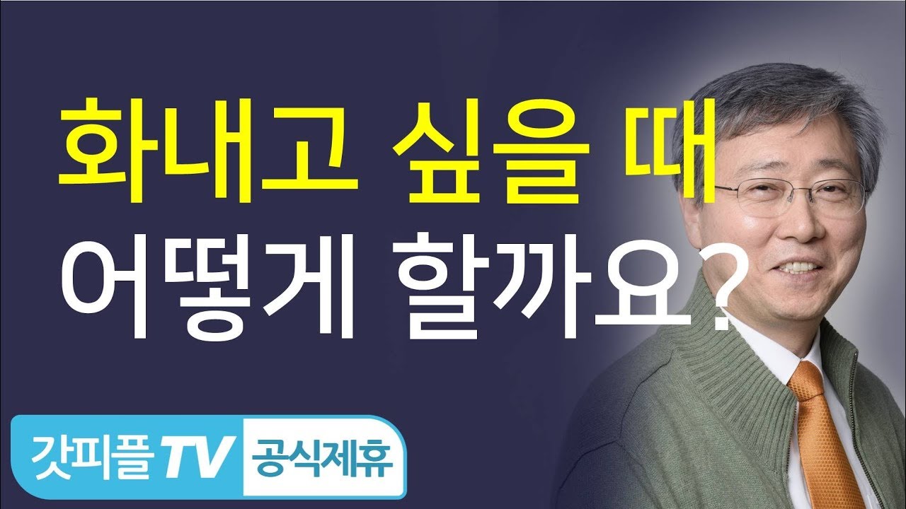 원수를 향한 당신의 분노, 주님께 맡기십시오! - 유기성 목사 : 갓피플TV