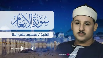 من روائع التلاوات … سورة الأنعام بصوت نادر | الشيخ محمود علي البنا