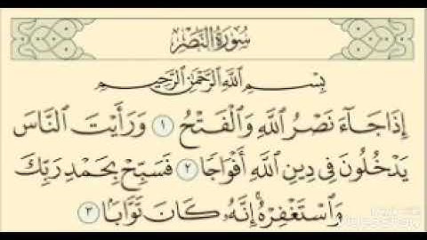 سورة النصر بصوت الشيخ عبدالرحمن السديس (القران الكريم)