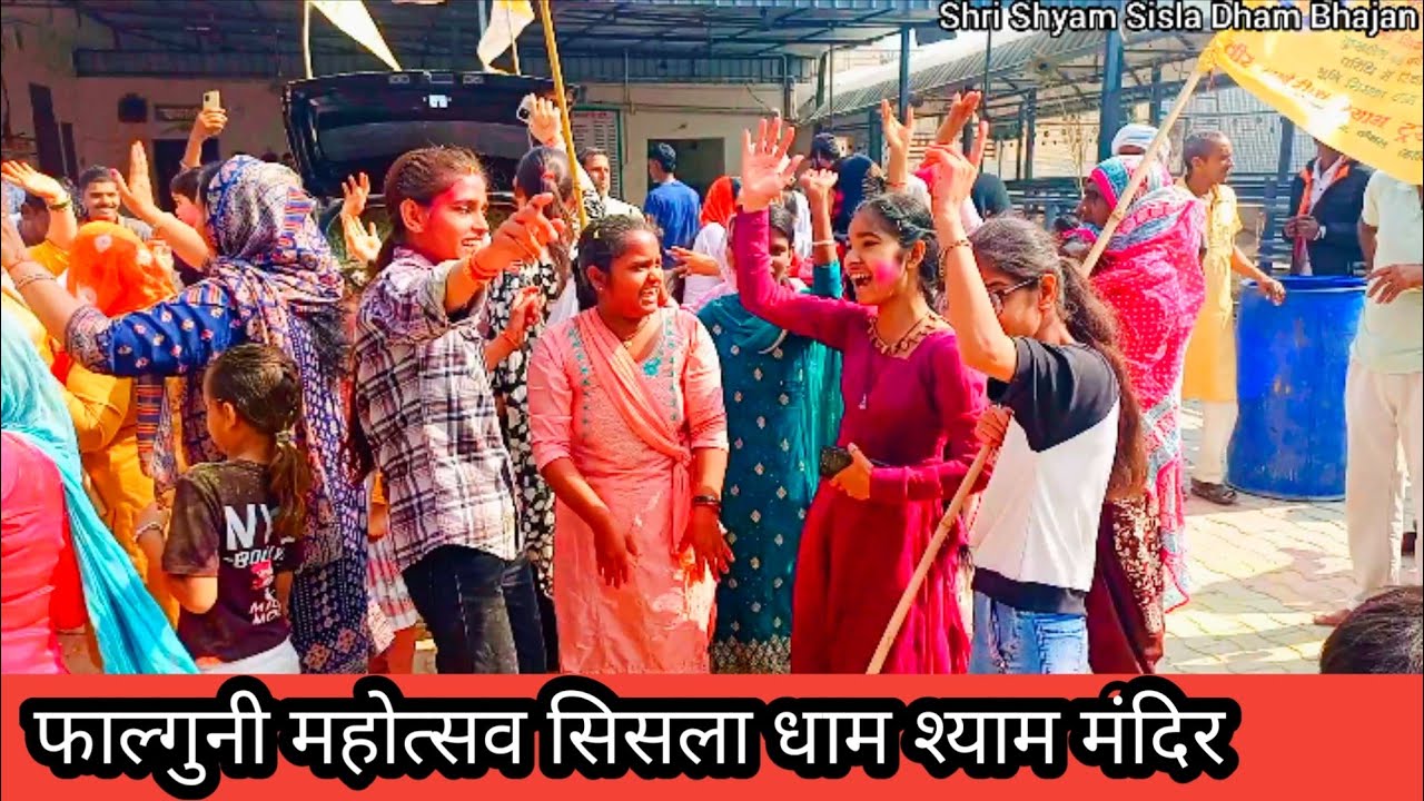 Sisla Dham Falguni mahotsav | Sisla jaugi Bhajan Shyam Prami Dance Video 