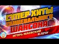 Я ЛЕЧУ ❂ ДУШЕВНЫЙ СУПЕР ХИТ ТАНЦЕВАЛЬНОГО ШАНСОНА ❂ ИГОРЬ МАЕВСКИЙ ❂