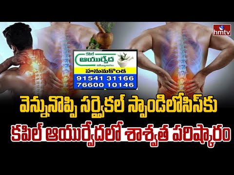 Kapil Ayurveda Dr TN Swamy Advices about Back Pain & Cervical Spondylosis | hmtv - HMTVNEWS