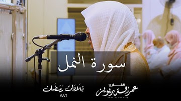 تلاوة عراقية آسرة لسورة النمل كاملة - من تراويح ١٤٤٢هـ | القارئ عمر الدريويز
