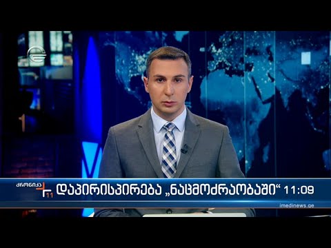 ქრონიკა 11:00 საათზე - 16 დეკემბერი, 2022 წელი