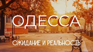 Иностранцы в Одессе: шоб вы так жили, как прибедняетесь