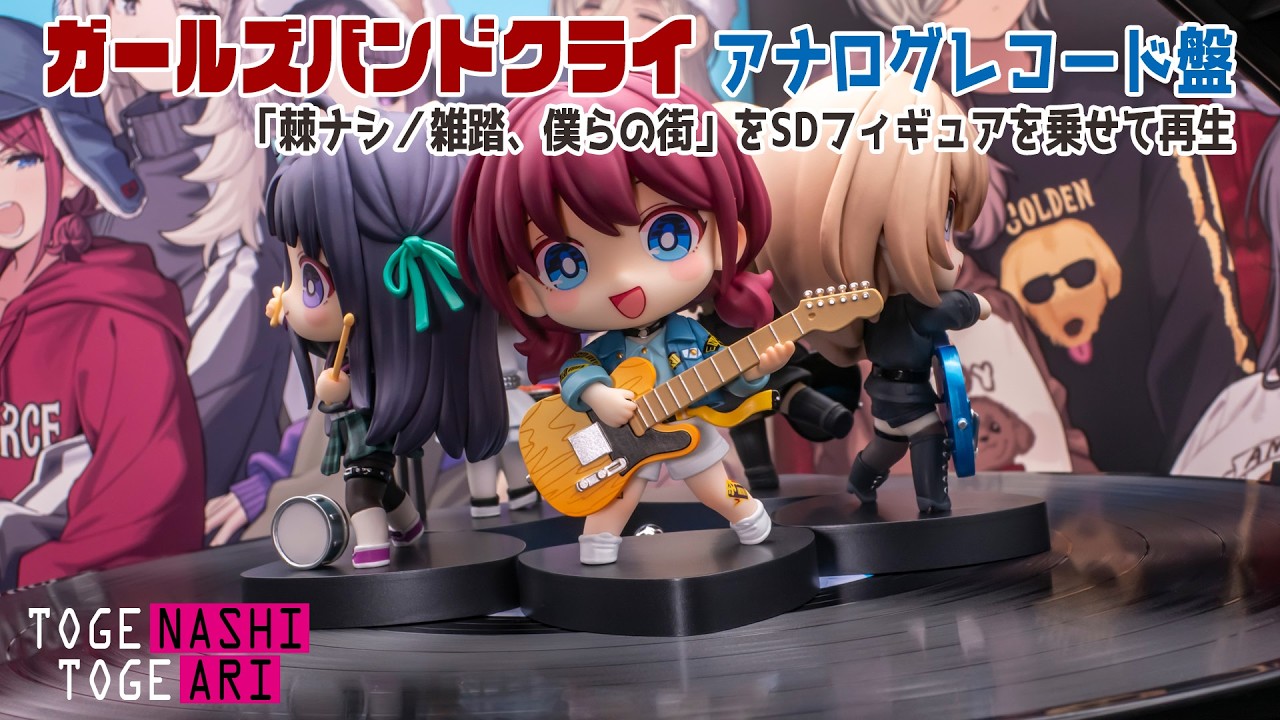 アナログレコード盤「棘ナシ」の「雑踏、僕らの街」をSDフィギュアを