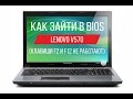 Как зайти в Биос на Lenovo V570 (клавиши F2 и F12 не работают)