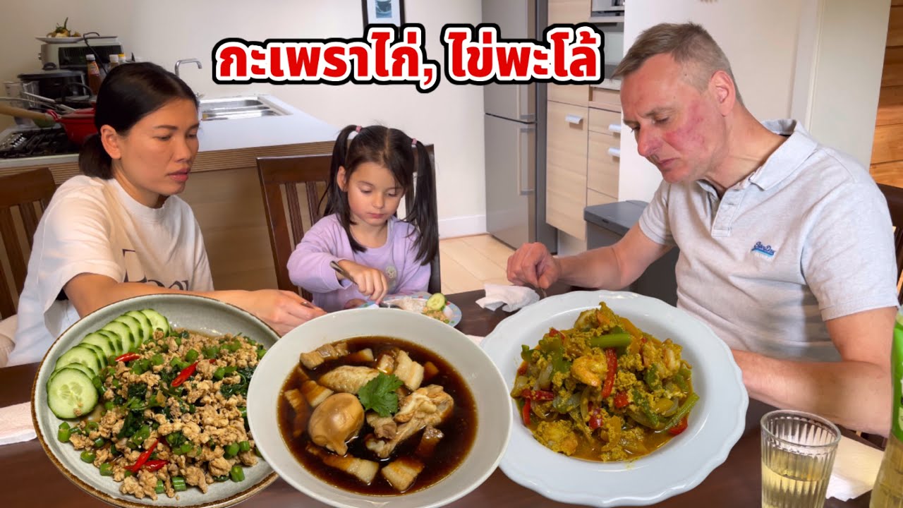 กะเพราไก่ ไข่พะโล้ เมนูชอบของหนูบิเดีย วันนี้พ่อลูกแข่งขันกันไหว้สวย ใครชนะเดี๋ยวแม่ทำของโปรดให้กิน