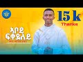 New Eritrean Orthodox Live Worship 2024 Aboy Fqedeley Zemari Yeabqal Dessalegn сКгсЙжсЛн New Eritrean Orthodox Live Worship 2024 Aboy Fqedeley Zemari Yeabqal Dessalegn сКгсЙжсЛн