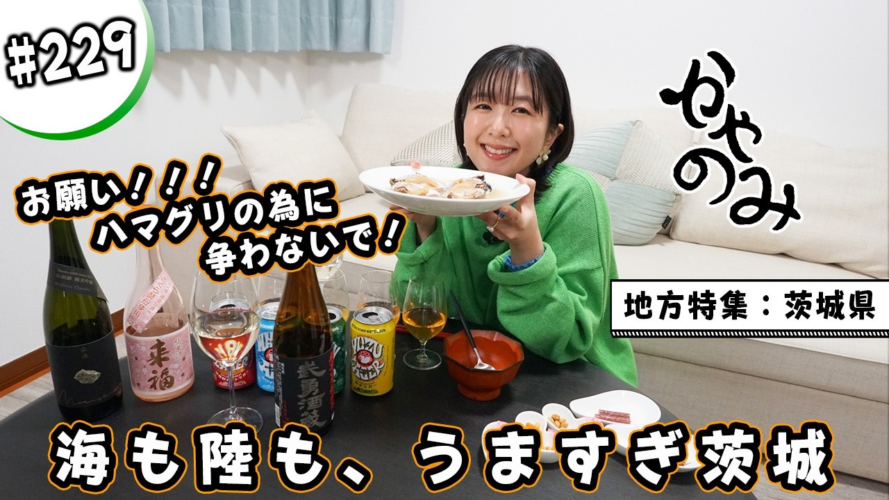 かやのみ#229「茨城2回目:はまぐり美味しすぎた。。。」