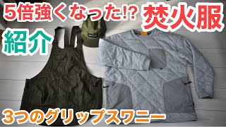 【GRIPSWANY】2022年のキャンプ服は難燃素材のこれで決まり