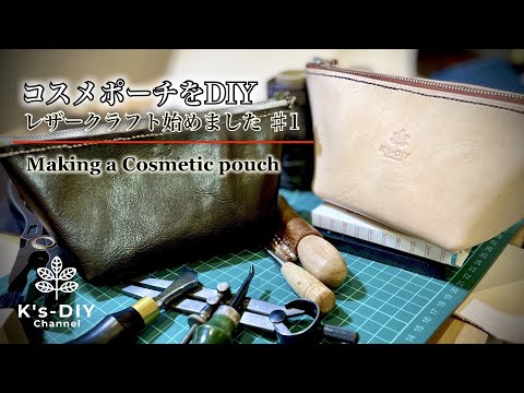 ある日のレザークラフト】コスメポーチをDIY／レザークラフト
