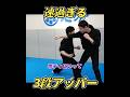 強烈神速秘技、3段アッパー! #ワンインチチャンネル #石井東吾