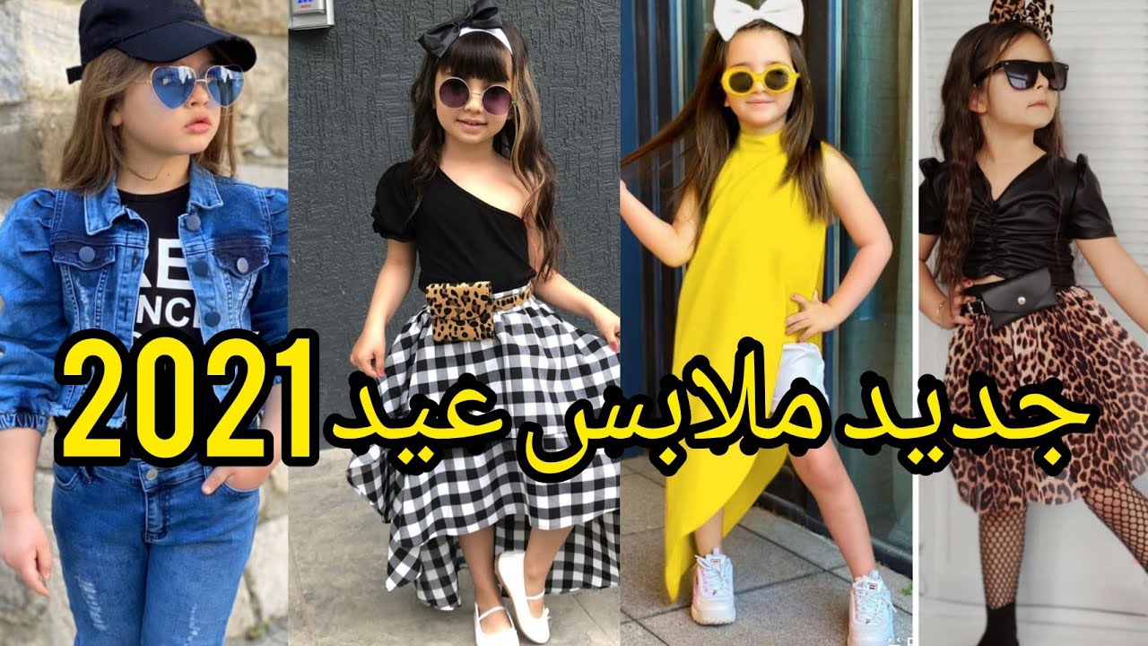 ملابس عيد 2021❣️ملابس أطفال بنات و تنسيقات كيوت و آخر موضة🌠 kid's Trendy  Fashion Collection 2021 - YouTube