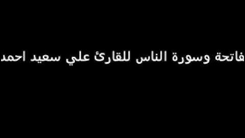 سورة الفاتحة وسورة الناس للقارئ علي سعيد احمد