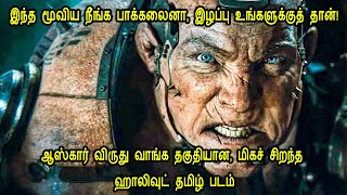 இந்த மூவிய நீங்க பாக்கலைனா, இழப்பு உங்களுக்குத் தான்! Oscar Award Worth Tamil Dubbed Hollywood Movie
