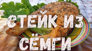 Стейк из семги на гриле. Вкусная семга. Стейк из семги на гриле. Вкусная семга.