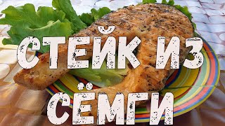 Стейк из семги на гриле.  Вкусная семга.