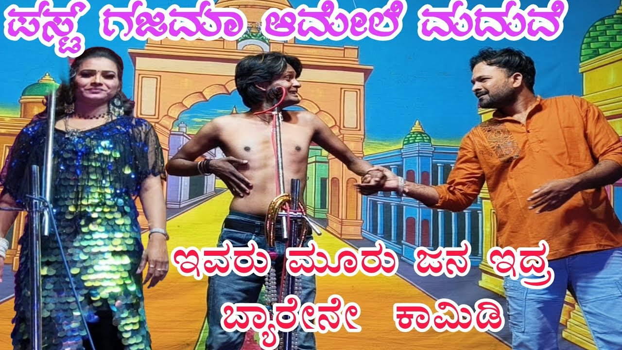 ಪಸ್ಟ್ ಗಜಮಾ ಆಮೇಲೆ ಮದುವೆ.. ಮಸ್ತ್ ಕಾಮಿಡಿ #entertainment #vittalchikkalagundi #comedyvideo #kannada 