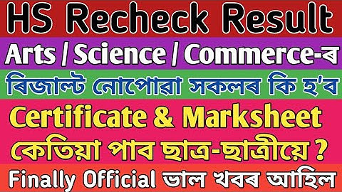 HS Recheck Result Latest Update / Finally Result Declared / Certificate & Marksheet Download / AHSEC