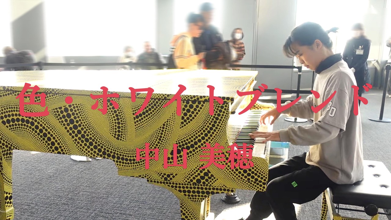 都庁ピアノ】色・ホワイトブレンド / 中山美穂 Miho Nakayama【Piano