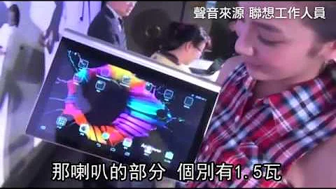 聯想推全球首款 微投影13吋平板--蘋果日報 20141120 - 天天要聞