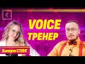 Валерия Стинг | Voice тренер | Совет с Алферовым