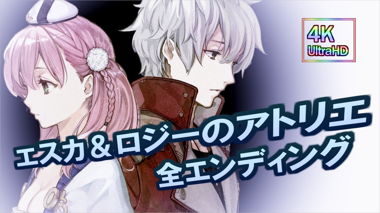 エスカ＆ロジーのアトリエ 全エンディング集 Atelier Escha & Logy 