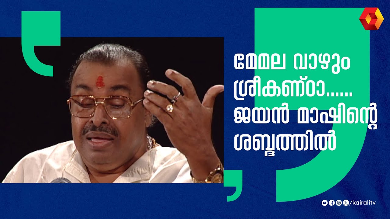 ശ്രീ ശബരീശാ ദീന ദയാളാ | Sree Sabareesa Deena Dayala  | k g jayan | ayyappa devotional