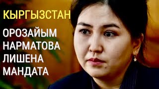 В Кыргызстане депутата-оппозиционера лишили мандата за 