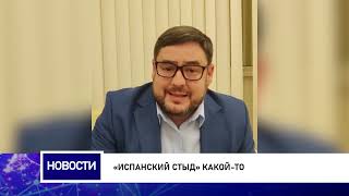 «ИСПАНСКИЙ СТЫД» КАКОЙ ТО