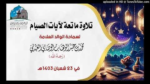 تلاوة ماتعة لآيات الصيام بصوت الشيخ العلامة محمد بن عبد الوهاب الوصابي العبدلي