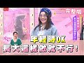 年輕時OK 長大後還這樣做就不行！ 女人我最大 20210408 (完整版)