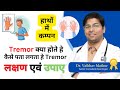 हाथों व् पैरों में कम्पन होना  What about Tremors | How to Handle Tremors | Symptoms &amp; Treatment