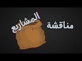 ازاي تقدم مشروعك الجامعي بطريقة مبتكرة وتتألق في المناقشة؟