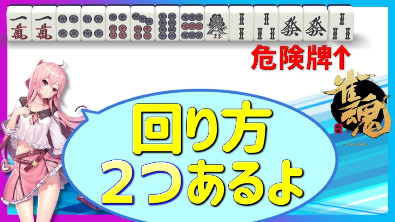 雀魂 危険牌を掴んだ時の回し打ちは ２種類 ある 麻雀初心者向け実況 Youtube
