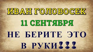 УСЕКНОВЕНИЕ ГЛАВЫ ИОАННА ПРЕДТЕЧИ (ИВАН ГОЛОВОСЕК | ПОСТНЫЙ | СУХОЙ) 2021: ЗАПРЕТЫ, ПРИМЕТЫ, ОБЫЧАИ