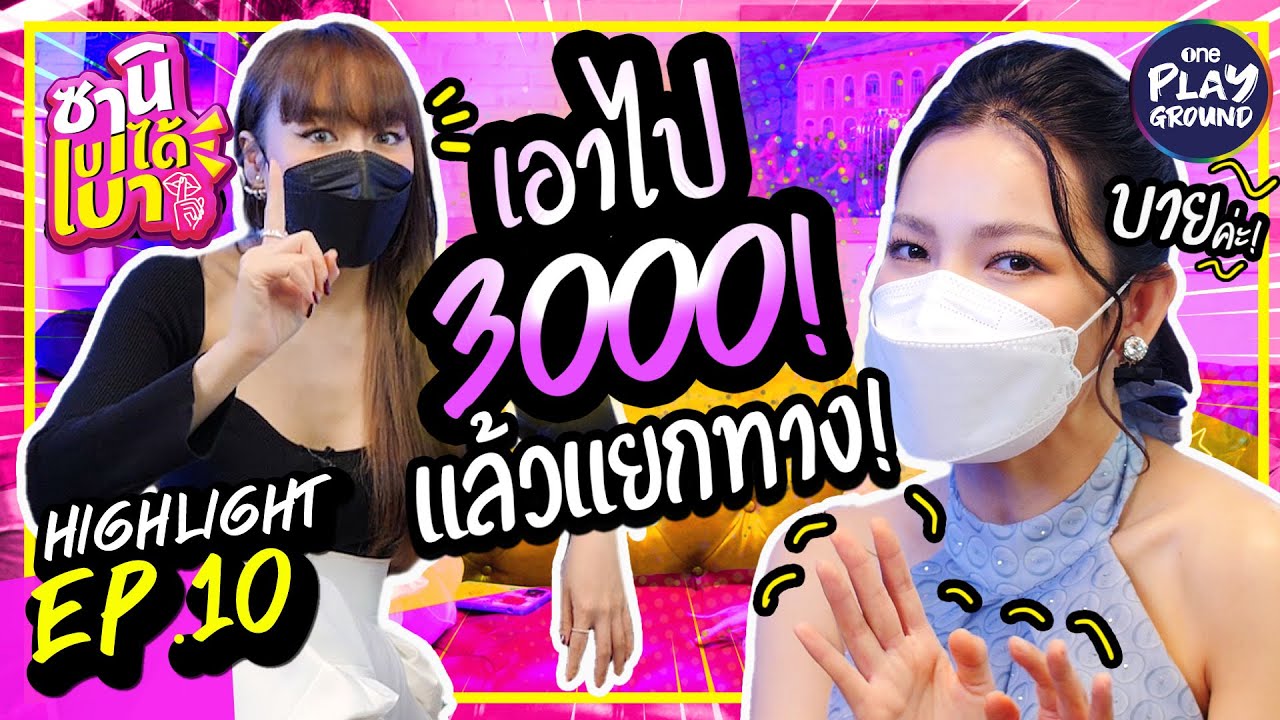 [HIGHLIGHT EP.10] ประสบการณ์จ้างเลิก! ของ "ดีเจต้นหอม"  l ซานิเบาได้เบา l One Playground