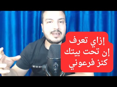 سر أقوله لكم تحت بيتي كنز فرعوني رفضت اخراجه
