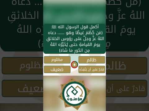 لتحميل تطبيق مؤمنون الرابط في الوصف معلومات دينية تحدي المعلومات Short Islam دينيه قران 