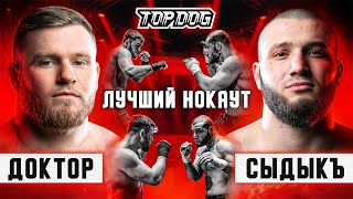 Timur Doctor vs. Sydyk Derman | Best KO | TDFC7