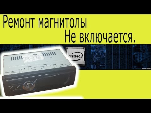 Ремонт автомагнитолы. Не включается. Ремонт магнитолы. Pioneeir 1788.