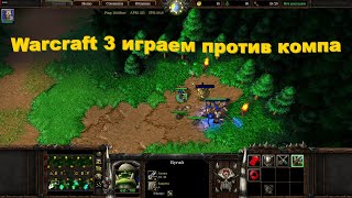 Warcraft3 Играем против компа (попытка 1)