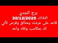 توقعات برج الجدي//الثلاثاء 30/12/2025//قاعد على عرشك ومتألق وفرص تأتي لك بمكاسب ولقاء واعد 