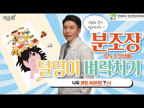 (오후10시) [LIVE] ‘분조장, 덜렁이, 벼락치기... 나도 성인 ADHD?’ (연세하나정신건강의학과의원 신현우 & 건국대병원 이동원)