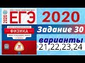 ЕГЭ ПО ФИЗИКЕ 2020 Демидова | Задание №30 | Разбор заданий