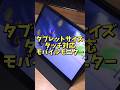 コスパの良いタブレットサイズのタッチパネル対応モバイルモニターが便利！【CASKING T10FA】#Shorts