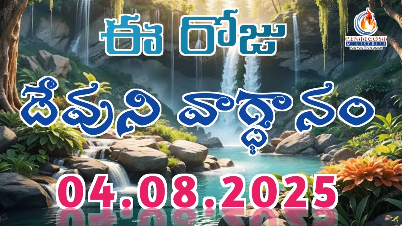 𝐓𝐨𝐝𝐚𝐲'𝐬 𝐏𝐫𝐨𝐦𝐢𝐬𝐞 | 𝐖𝐨𝐫𝐝 𝐨𝐟 𝐆𝐨𝐝 04/08/2025 Eroju Devuni vagdanam | Bible daily promise | Bro Sudheer