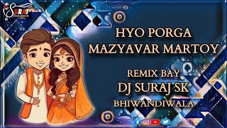 ह्यो पोरगा माझ्यावर मरतोय || HYO PORGA MAZYAVAR MARTOY || DJ SURAJ SK