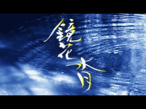 鏡花水月The SHIGOTONIN